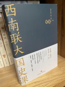 西南联大国史课（诸子百家之后，又一场思想文化的盛宴！爆款历史大号温乎 @温伯陵 重磅推荐！）