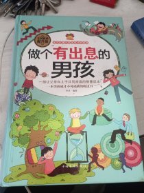 做个有出息的男孩（全民阅读提升版）