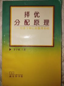 《择优分配原理》茅于轼签名本