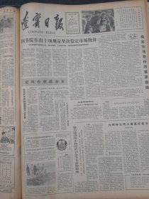 辽宁日报1982年1月9日