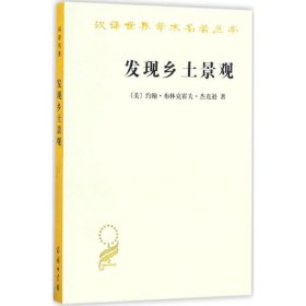 发现乡土景观(美)约翰·布林克霍夫·杰克逊(John Brinckerhoff Jackson) 著;俞孔坚 等 译商务印书馆