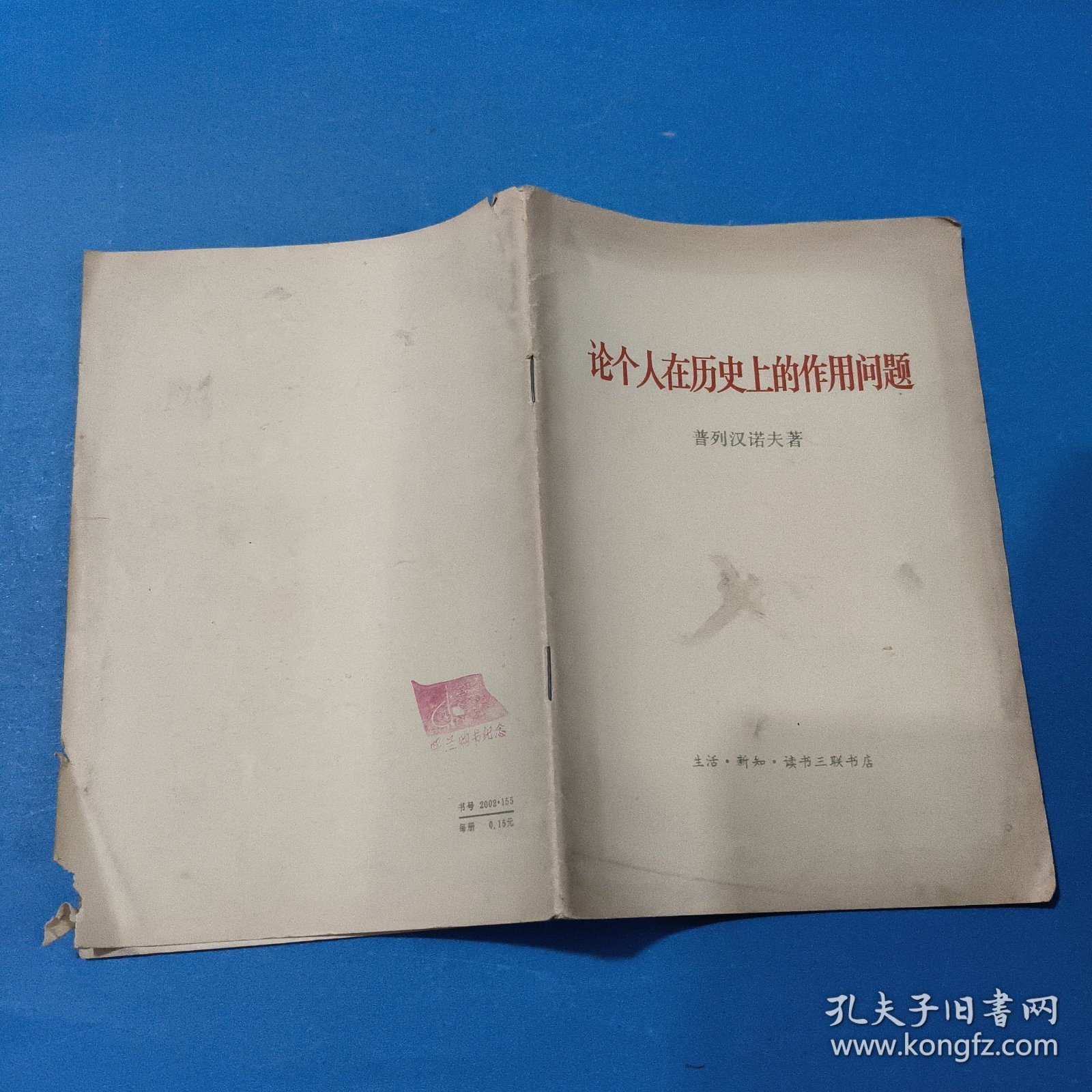 论个人在历史上的作用问题