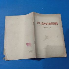 论个人在历史上的作用问题