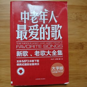 中老年人最爱的歌：新歌、老歌大全集（大字版）