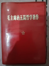 毛主席的五篇哲学著作