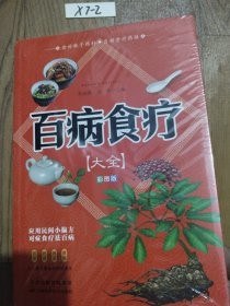 百病食疗大全 彩图版正版彩图解中医养生大全食谱调理四季家庭营养健康保健饮食养生调理菜谱食品食补书 百病食疗大全书正版书籍