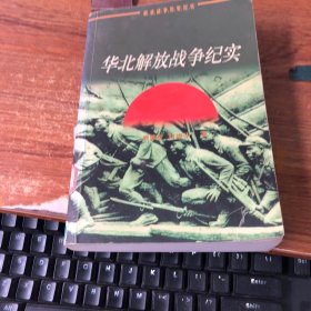 华北解放战争纪实 （解放战争历史纪实）