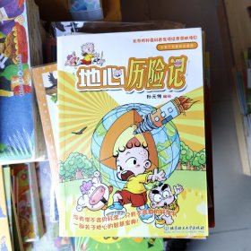 小布丁科普知识漫画：地心历险记