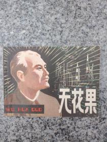 无花果