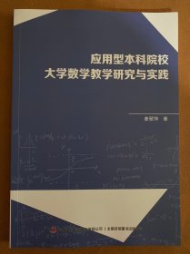 应用型本科院校大学数学教学研究与实践