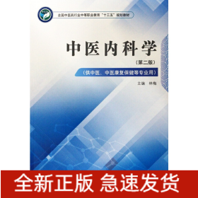 中醫(yī)內(nèi)科學(xué)——全國(guó)中醫(yī)藥行業(yè)中等職業(yè)教育“十三五”規(guī)劃教材