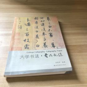 普通高等学校书法课程教材：大学书法·书法轨道