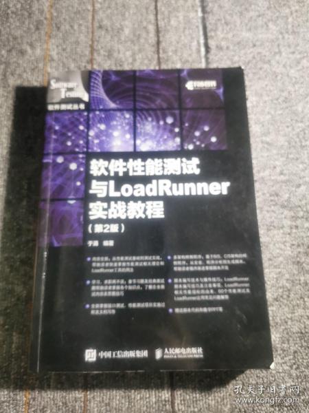 软件性能测试与LoadRunner实战教程第2版