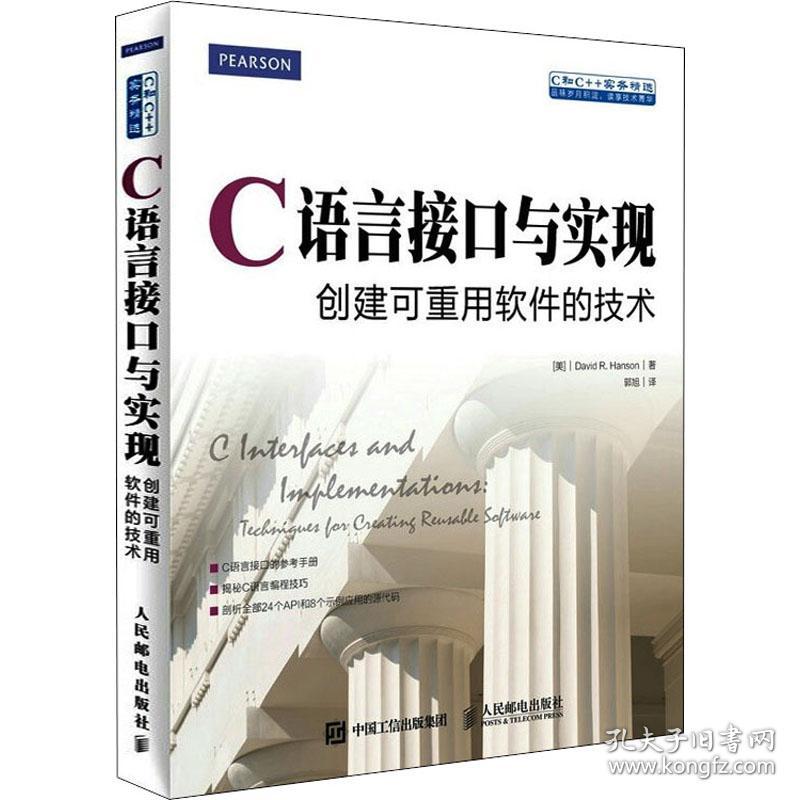 保正版！C语言接口与实现 创建可重用软件的技术9787115402523人民邮电出版社(美)汉森