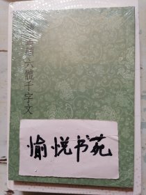 赵孟頫六体千字文