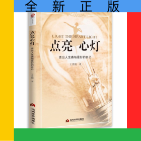 點(diǎn)亮心燈：活出人生賽場最好的自己