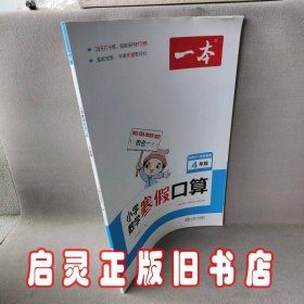 2022一本 小学数学寒假口算题 四年级上下册衔接 寒假阅读寒假作业每日练口算速算题卡笔算应用题 彩图大字 开心教育