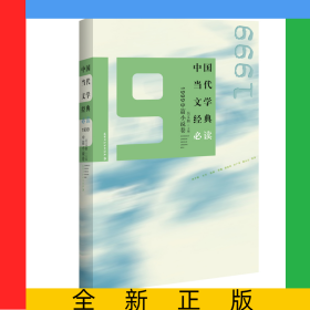中國當(dāng)代文學(xué)經(jīng)典必讀·1999中篇小說卷