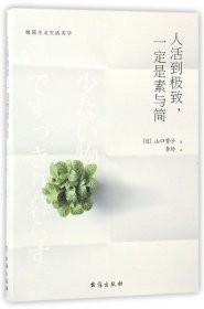 人活到极致，一定是素与简：从断舍离到极简主义，发现你的生活美学