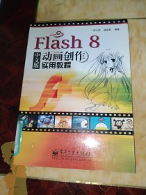Flash 8 中文版動(dòng)畫創(chuàng)作實(shí)用教程