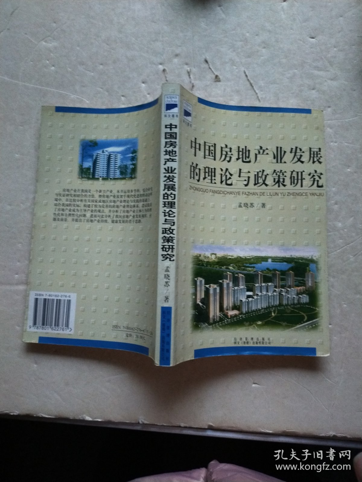 中国房地产业发展的理论与政策研究