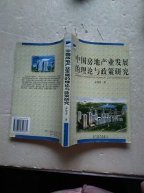 中国房地产业发展的理论与政策研究