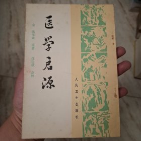 医学启源（库存书）