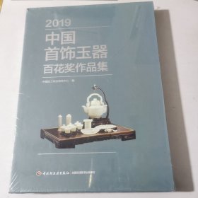 2019中国首饰玉器百花奖作品集