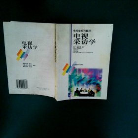 电视学系列教程：电视采访学叶子 赵淑萍9787303054381