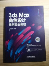 3ds Max角色设计案例实战教程