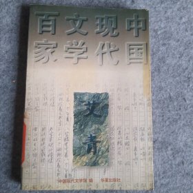 【八五品】 艾青（中国现代文学百家）