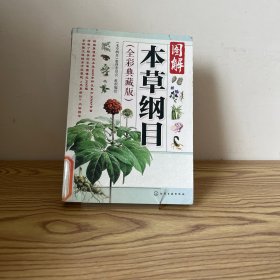 图解本草纲目（全彩典藏版）