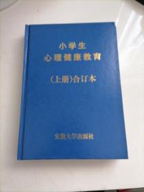 小学生心理健康教育. （一至六年级上册合订本）