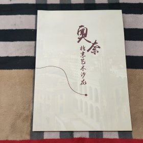 奥奈 北京艺术沙龙