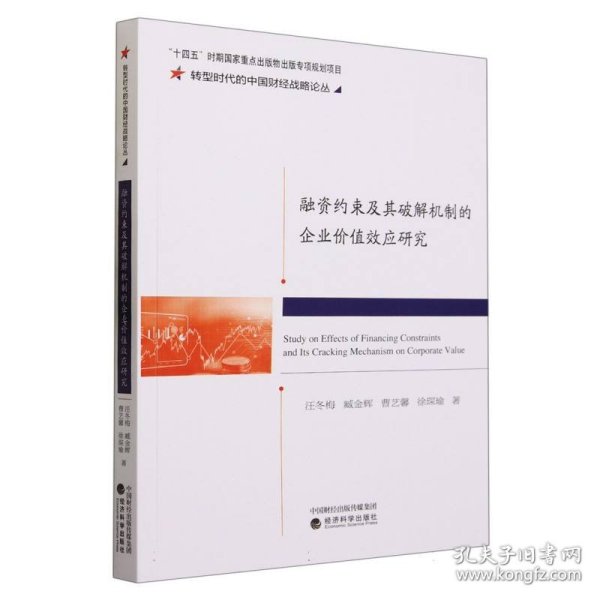 融资约束及其破解机制的企业价值效应研究