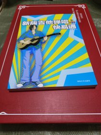 新版吉他弹唱快易通