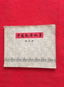 中国成语故事 连环画 第四册