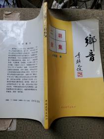 鄉(xiāng)音 二胡曲集 作曲家駱季超簽贈本