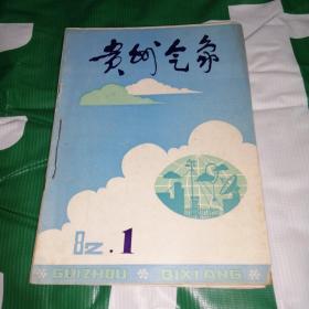 贵州气象1982年合订本1--6期合售（双月刊）