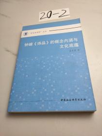 钟嵘《诗品》的概念内涵与文化底蕴