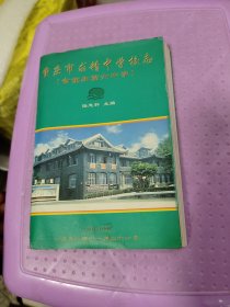 重庆市求精中学校志（含重庆第六中学）