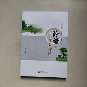 论语分类释读