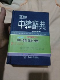 进明中韩辞典（改订新版）