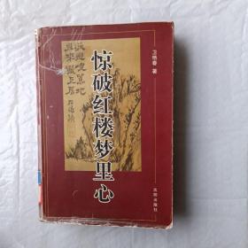 驚破紅樓夢里心