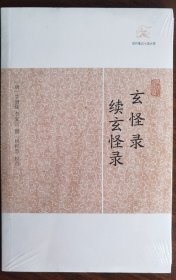 现货正版 玄怪录续玄怪录 历代笔记小说大观 唐：牛僧孺 李复言 撰 田松青校点 上海古籍出版社