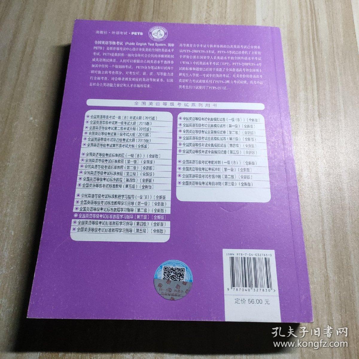 全国英语等级考试标准教程学习指导（第3级）（全新版）