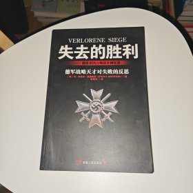 失去的胜利：曼施泰因元帅战争回忆录