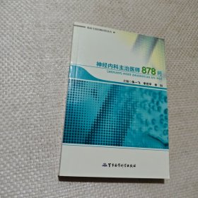 神经内科主治医师878问