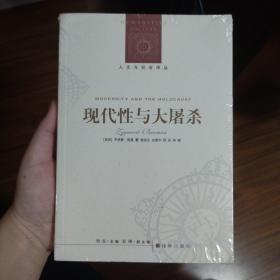 【全新正品】现代性与大屠杀/齐格蒙/人文与社会译丛/译林出版社