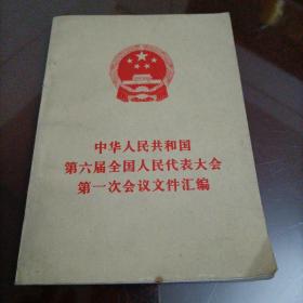 中华人民共和国第六届全国民代表大会第一次会议文件汇编【1983年第一版，第一次印刷】